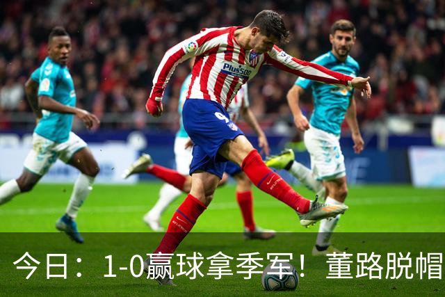 今日：1-0赢球拿季军！董路脱帽致敬中国足球小将，三万球迷怒斥，远离这个两面派！