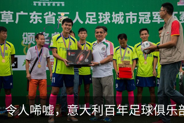 令人唏嘘，意大利百年足球俱乐部破产，瓜迪奥拉、皮尔洛都曾效力