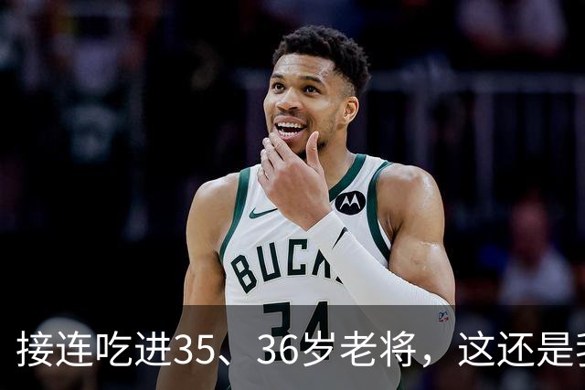 接连吃进35、36岁老将，这还是我们认识的切尔西嘛？
