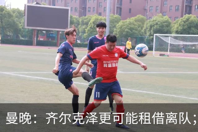 曼晚：齐尔克泽更可能租借离队；曼联签霍尔需其本人主动推动